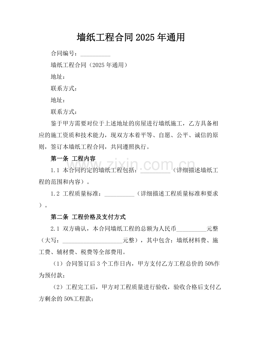 墙纸工程合同2025年通用.docx_第1页