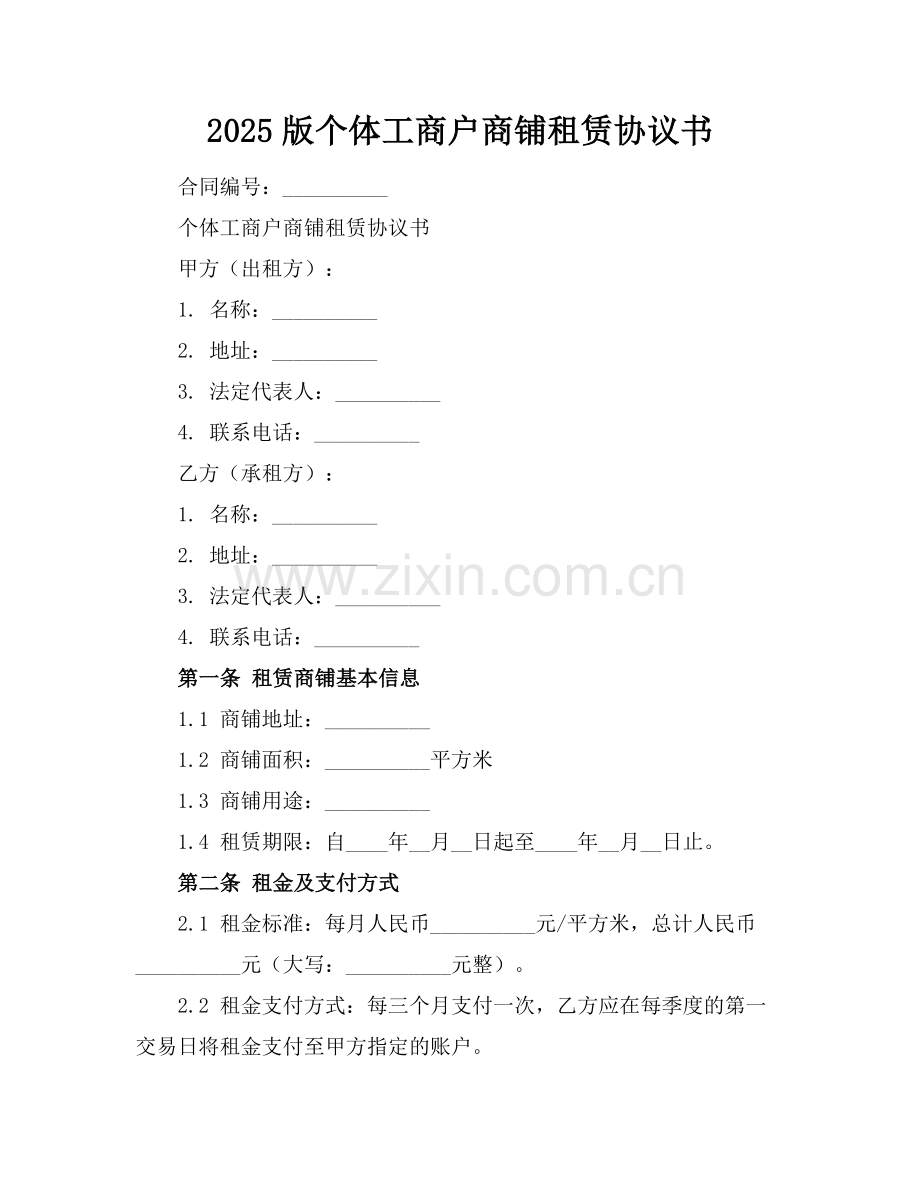 2025版个体工商户商铺租赁协议书.docx_第1页