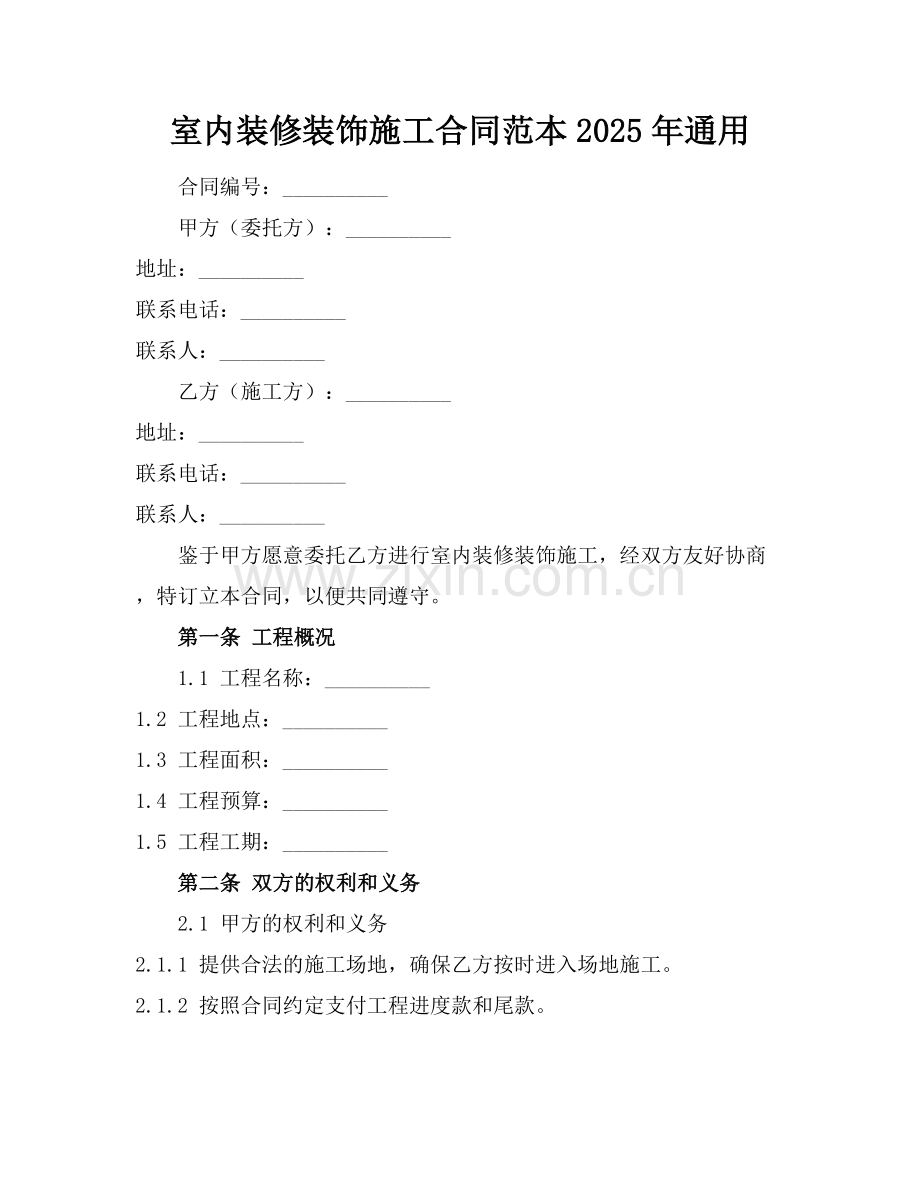 室内装修装饰施工合同范本2025年通用.docx_第1页