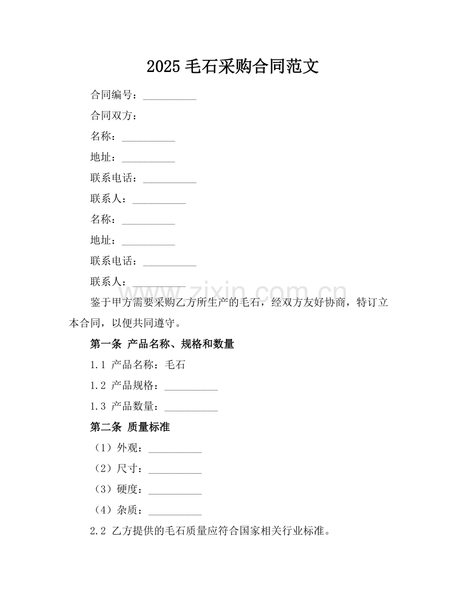 2025毛石采购合同范文.docx_第1页