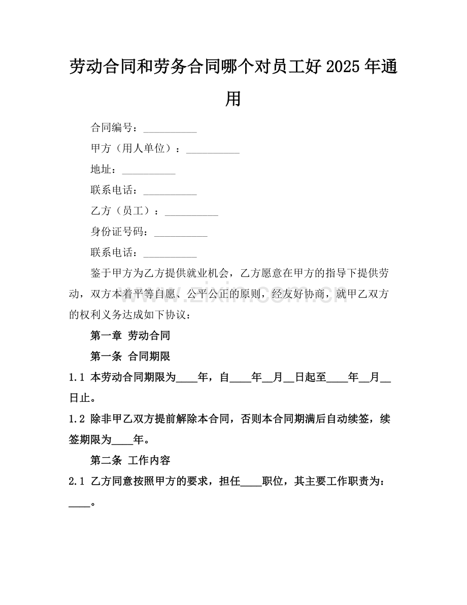 劳动合同和劳务合同哪个对员工好2025年通用.docx_第1页