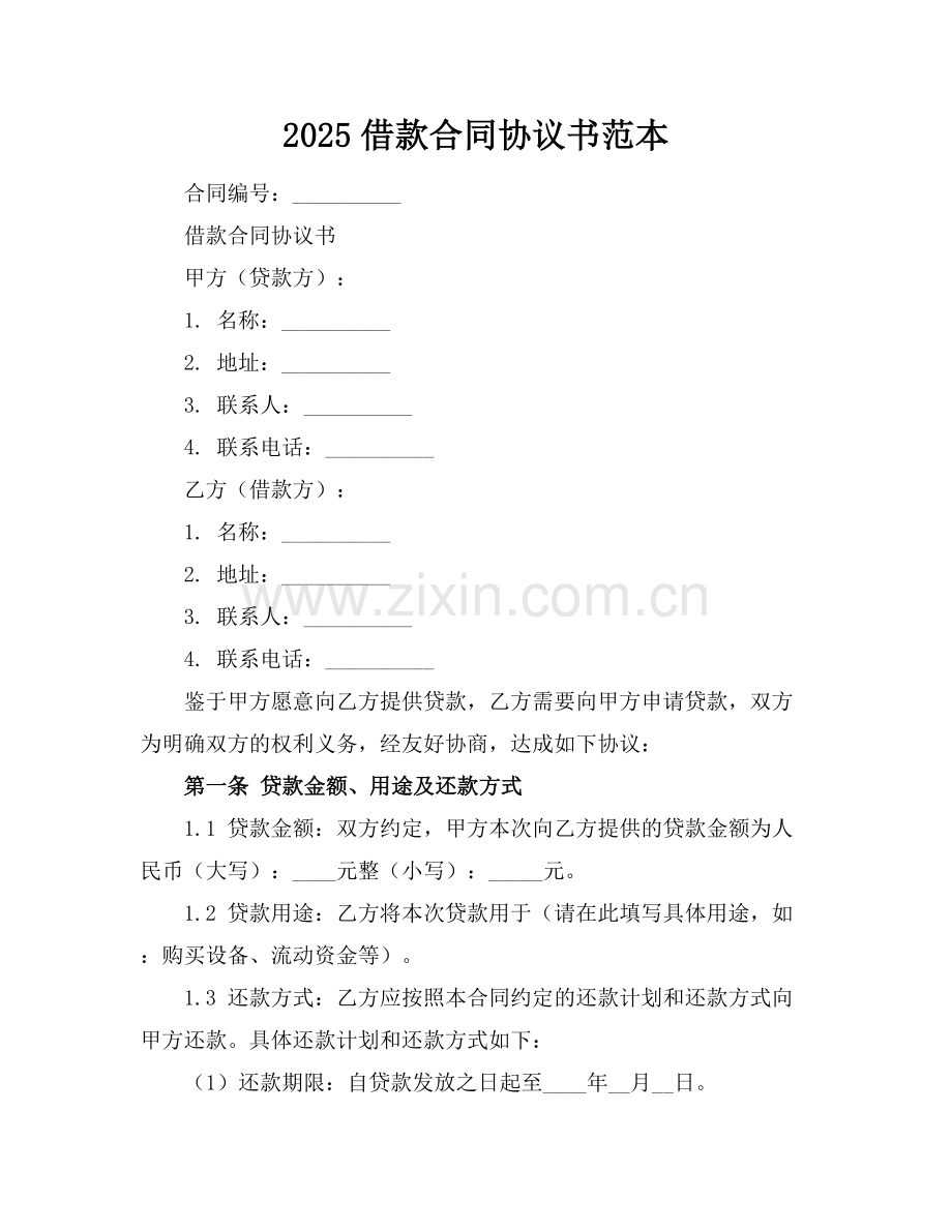 2025借款合同协议书范本.docx_第1页