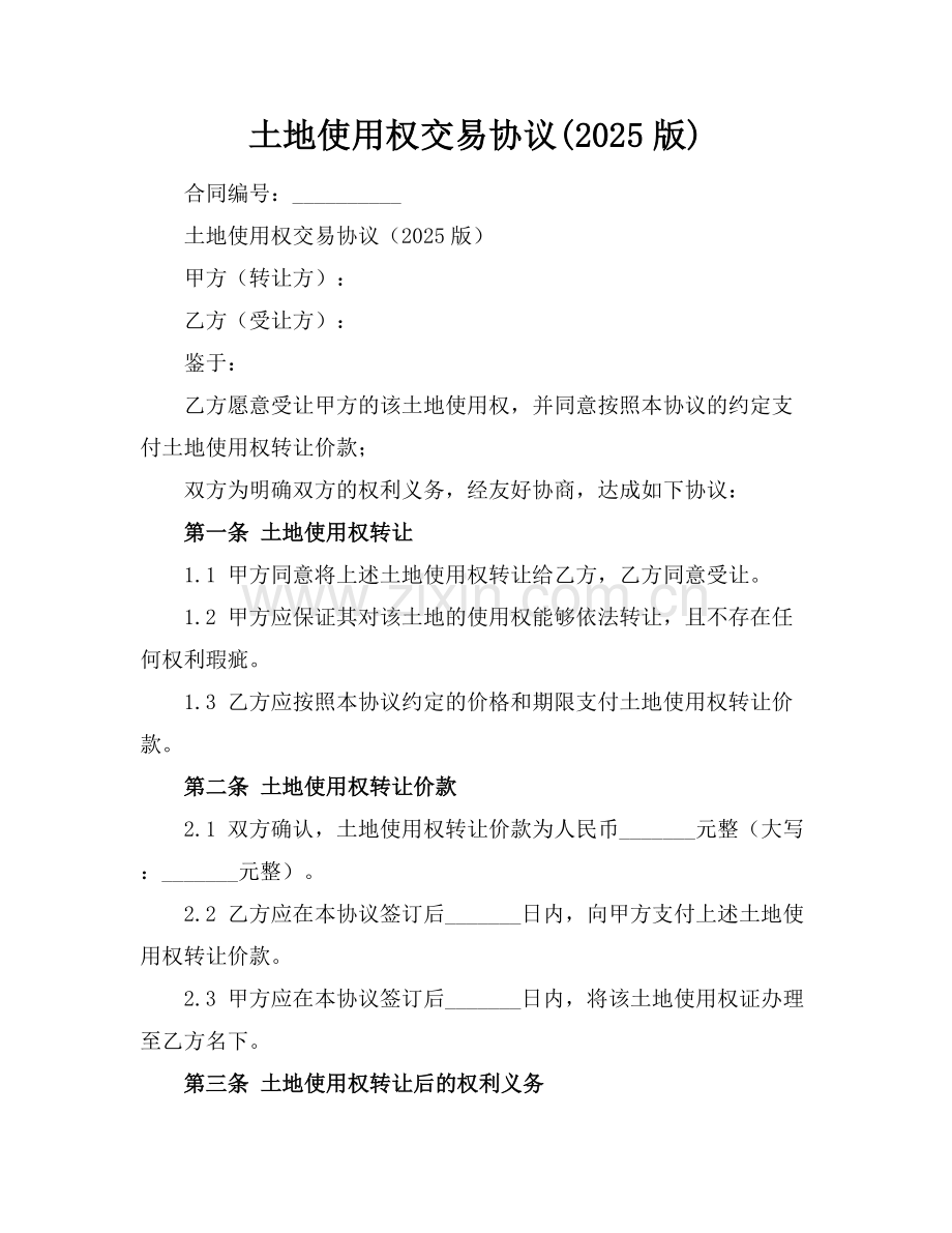 土地使用权交易协议(2025版).docx_第1页