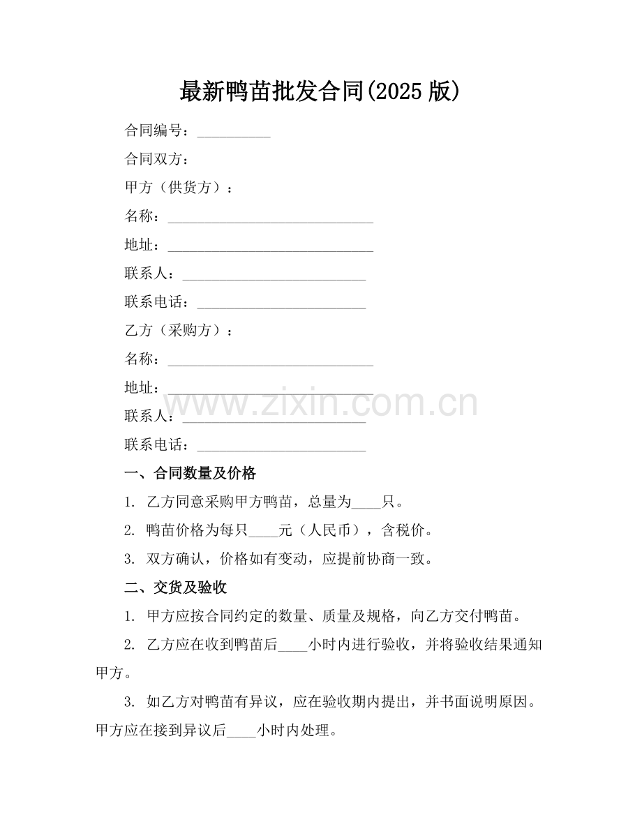鸭苗批发合同(2025版).docx_第1页