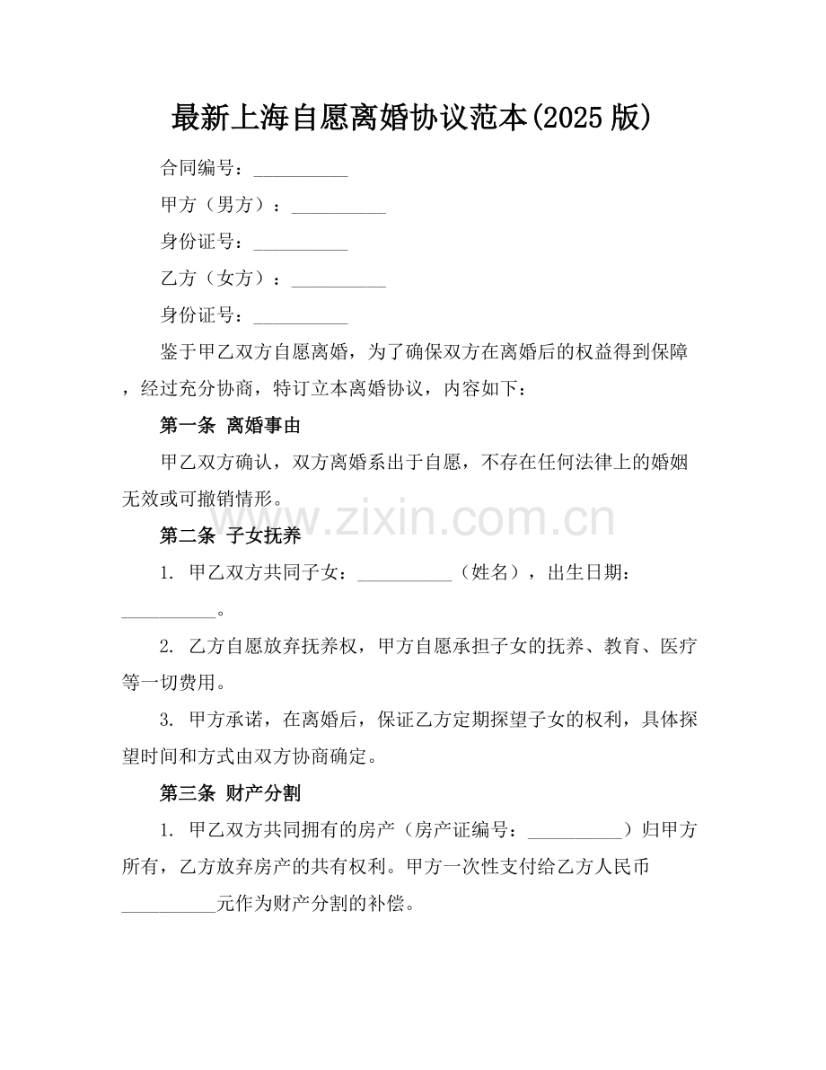 上海自愿离婚协议范本(2025版).docx_第1页