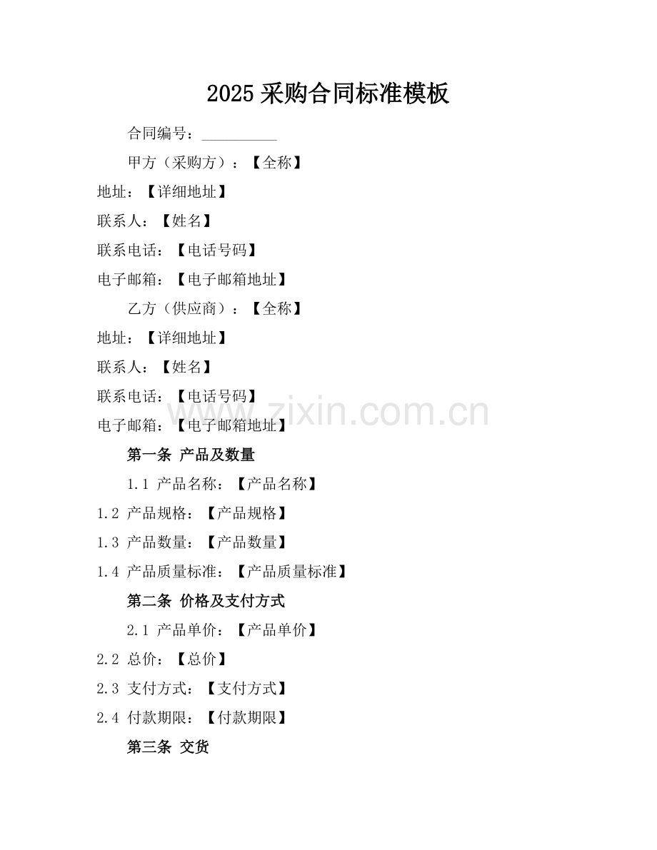 2025采购合同标准模板.docx_第1页