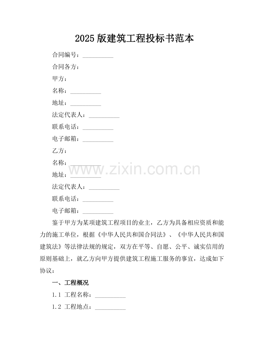 2025版建筑工程投标书范本.docx_第1页