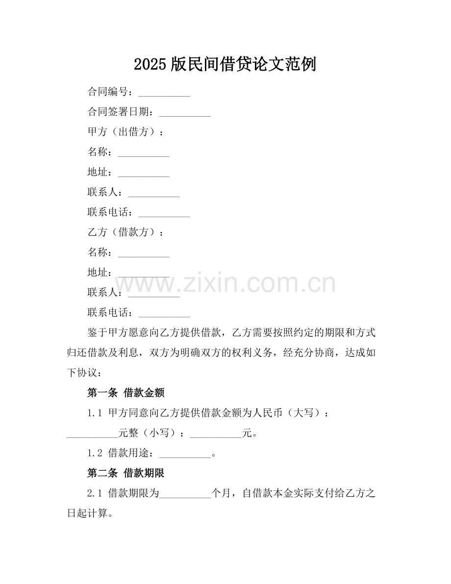 2025版民间借贷论文范例.docx_第1页