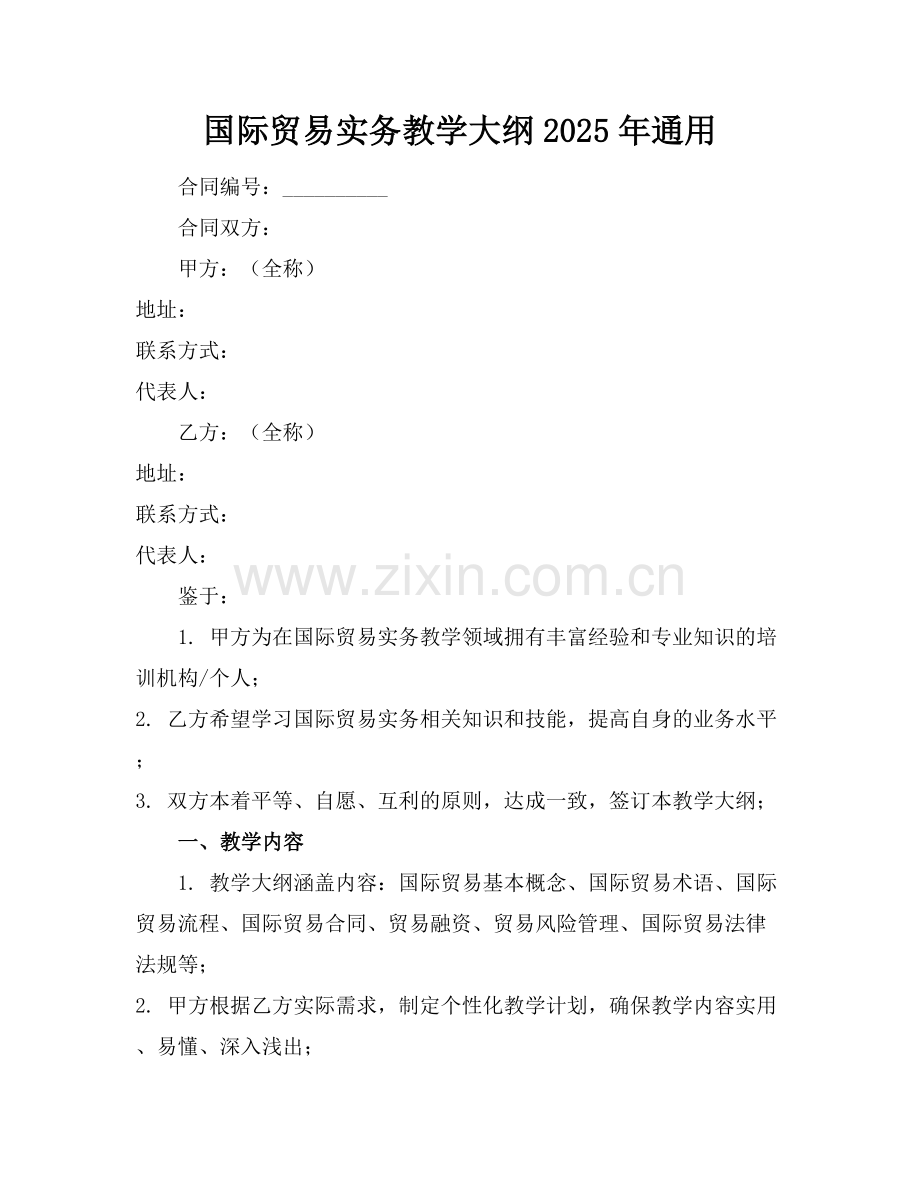 国际贸易实务教学大纲2025年通用.docx_第1页