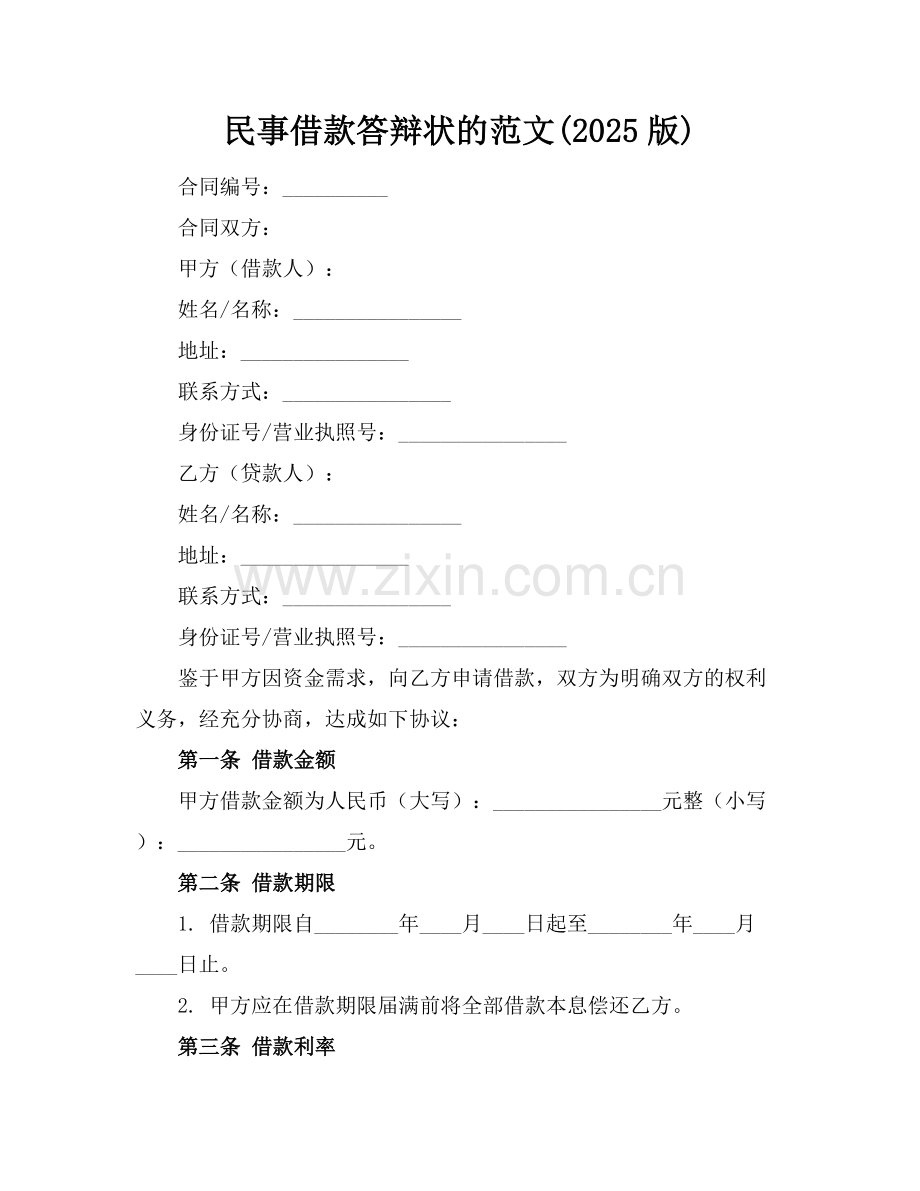 民事借款答辩状的范文(2025版).docx_第1页