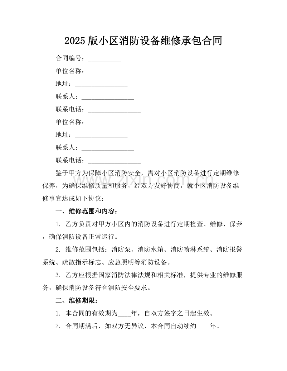 2025版小区消防设备维修承包合同.docx_第1页