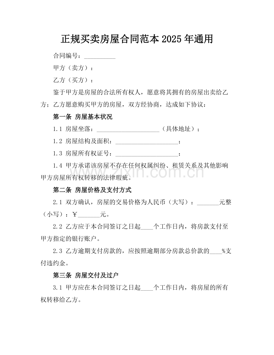 正规买卖房屋合同范本2025年通用.docx_第1页