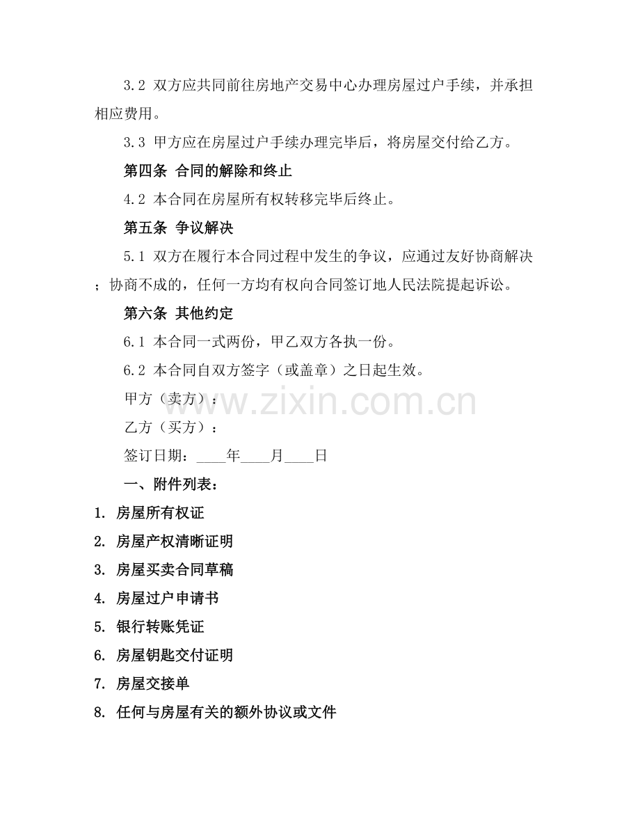 正规买卖房屋合同范本2025年通用.docx_第2页