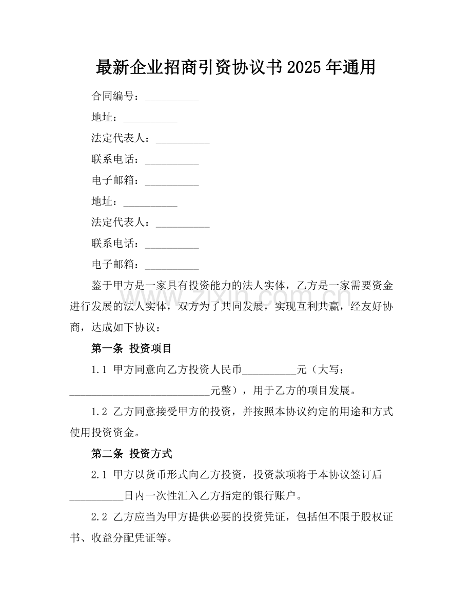 企业招商引资协议书2025年通用.docx_第1页