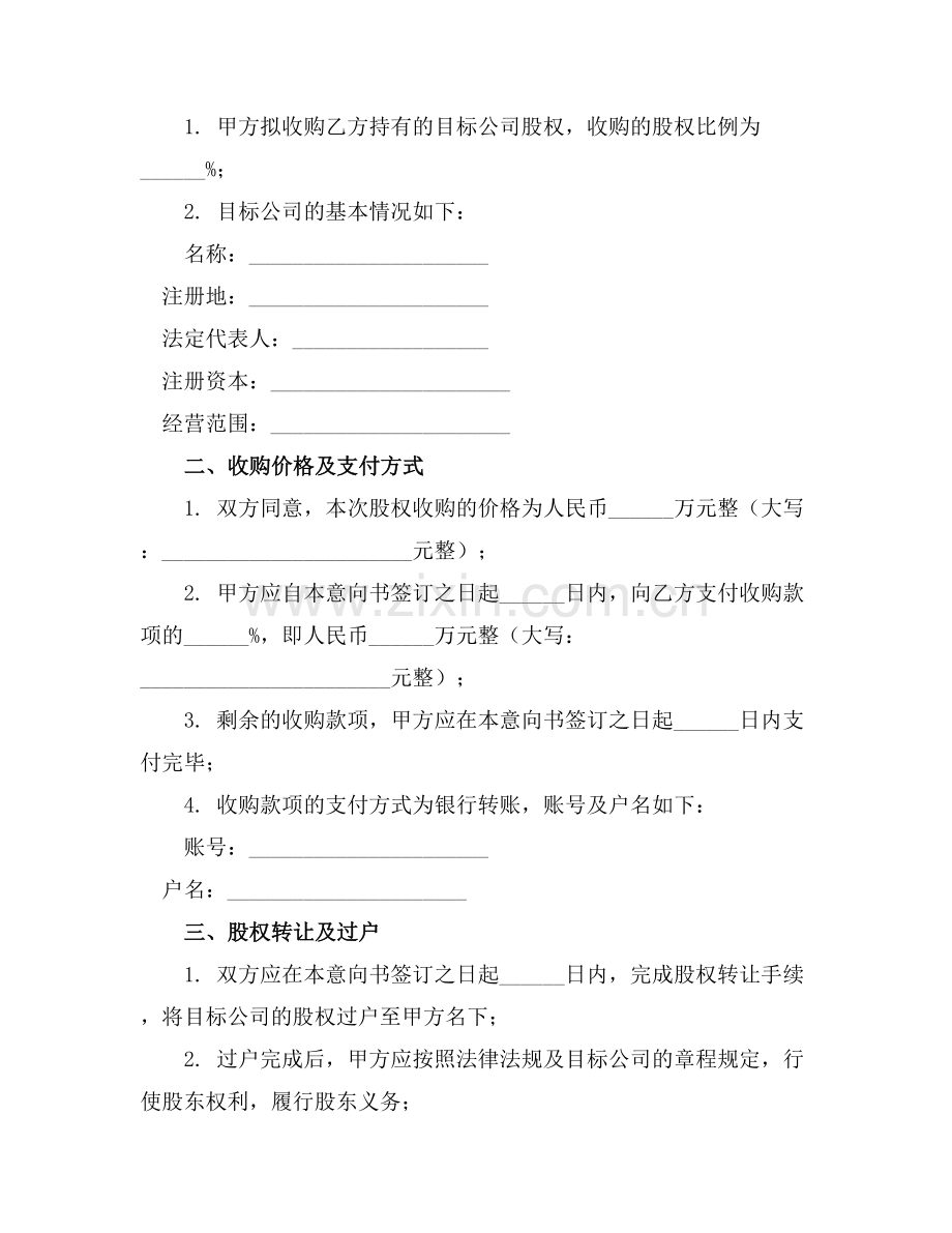 2025版公司股权收购意向书范文.docx_第2页