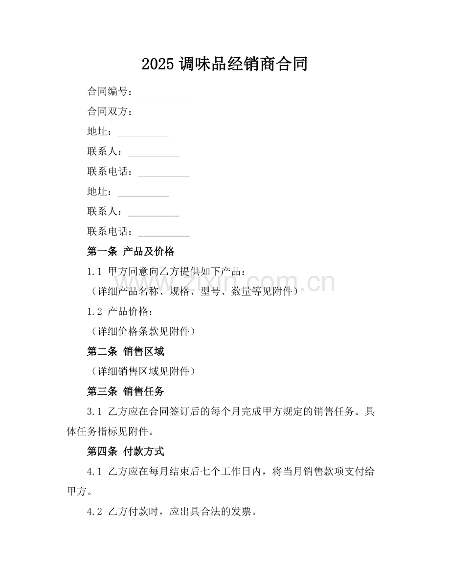 2025调味品经销商合同.docx_第1页