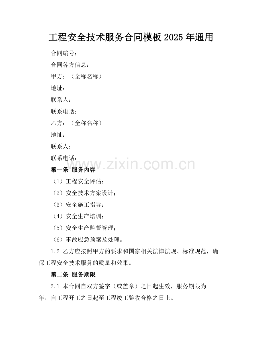 工程安全技术服务合同模板2025年通用.docx_第1页