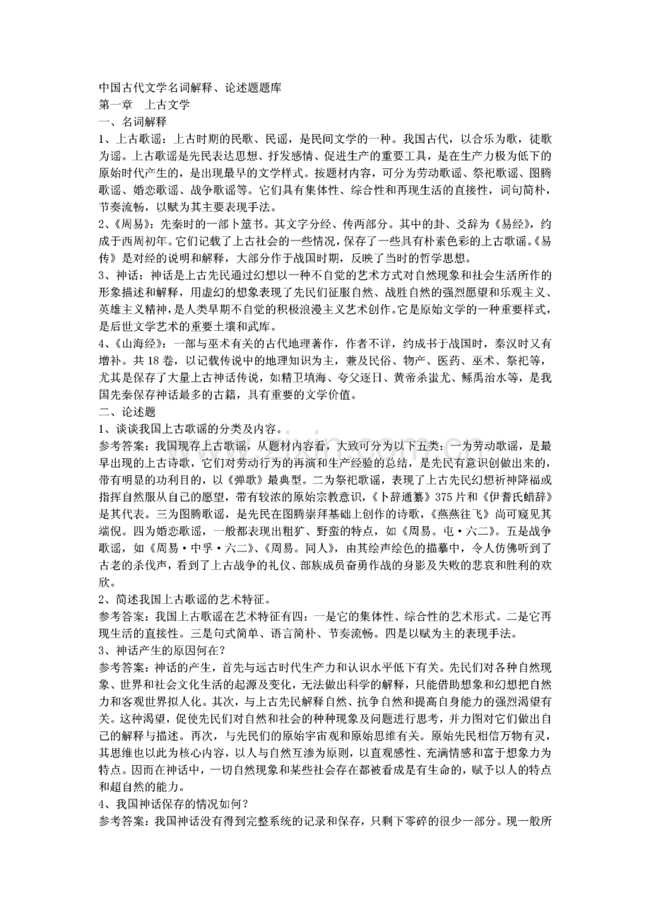 中国古代文学史名词解释、论述题汇总.pdf_第1页