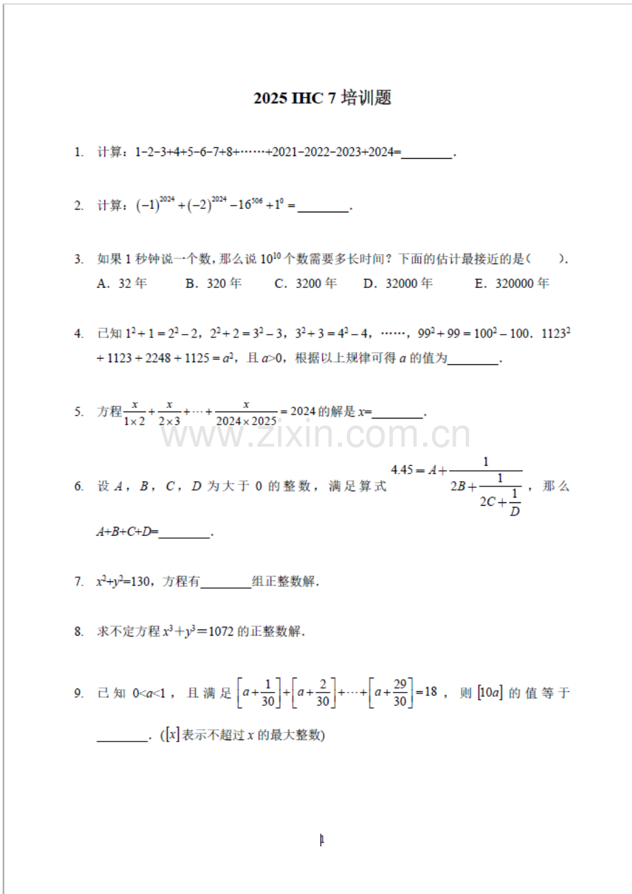 2025年希望杯IHC培训题七年级（含答案）.docx_第1页