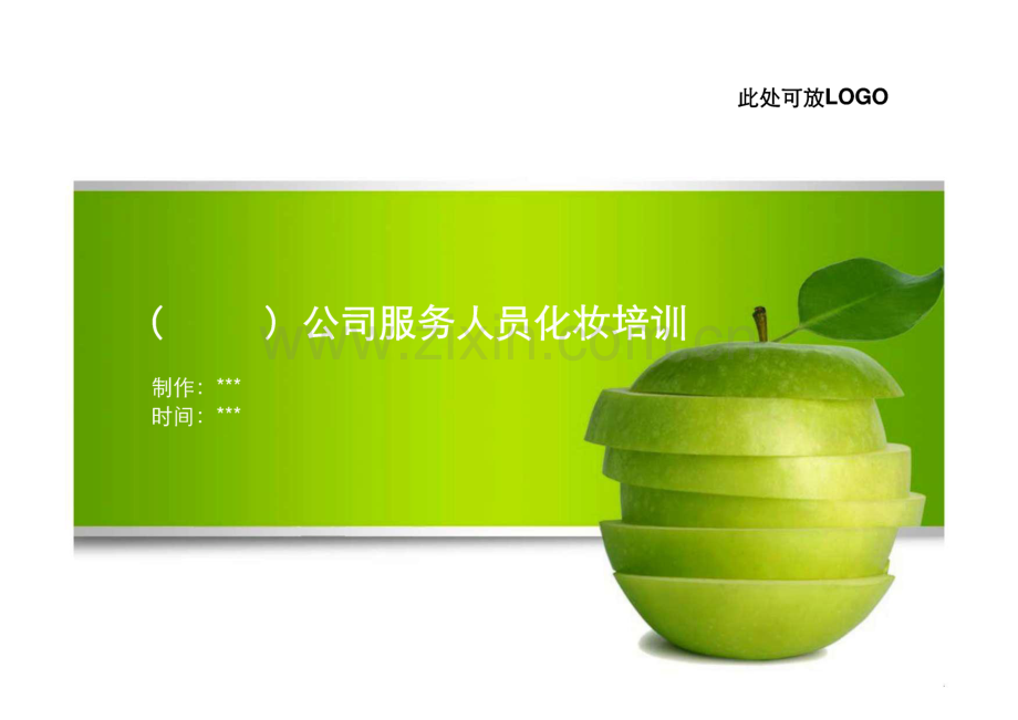 职业妆、简妆化妆培训教材.pdf_第1页