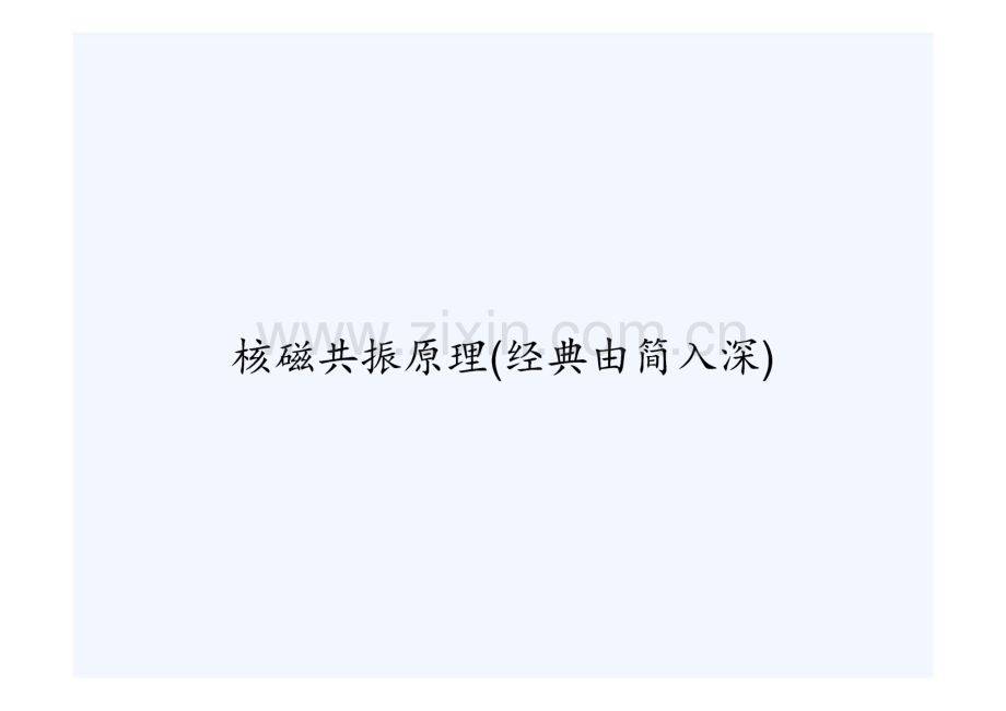 核磁共振原理课件.pdf_第1页