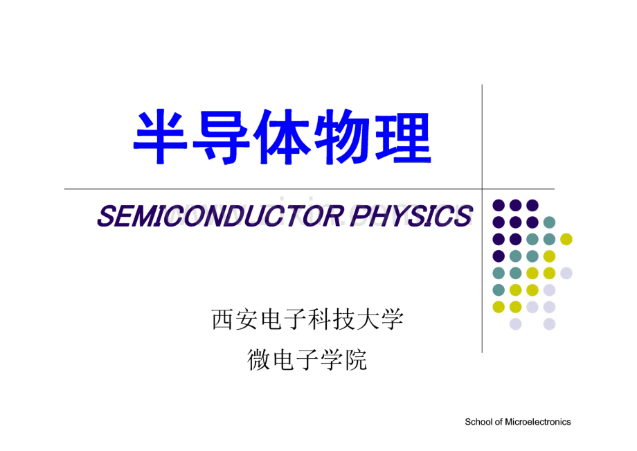 半导体物理课件.pdf_第1页