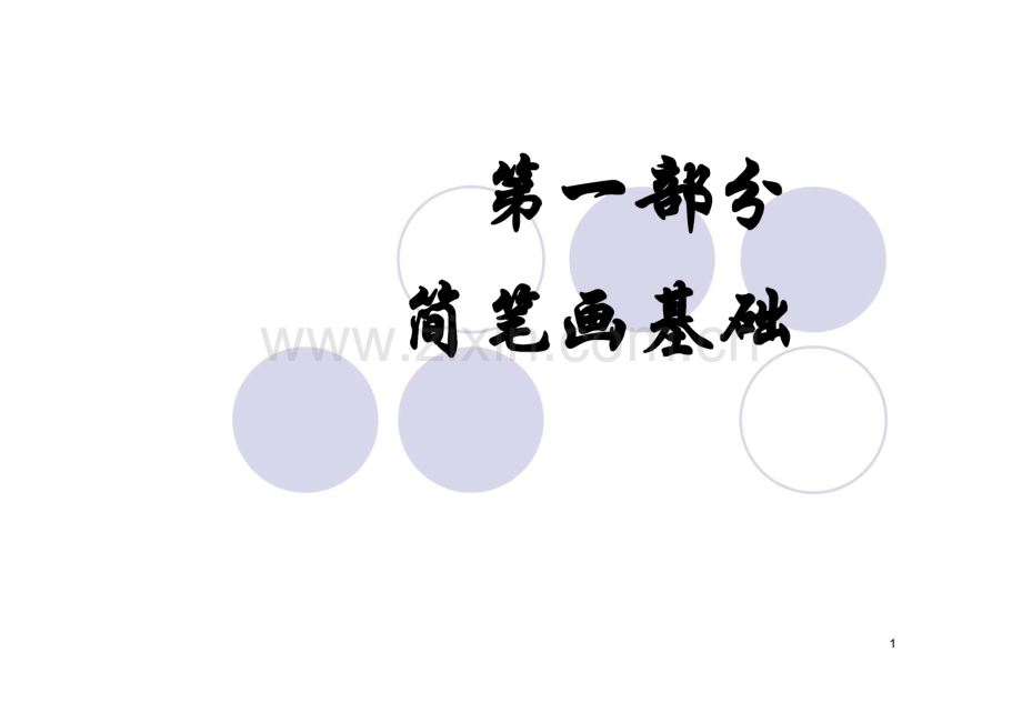 简笔画教学课件.pdf_第1页