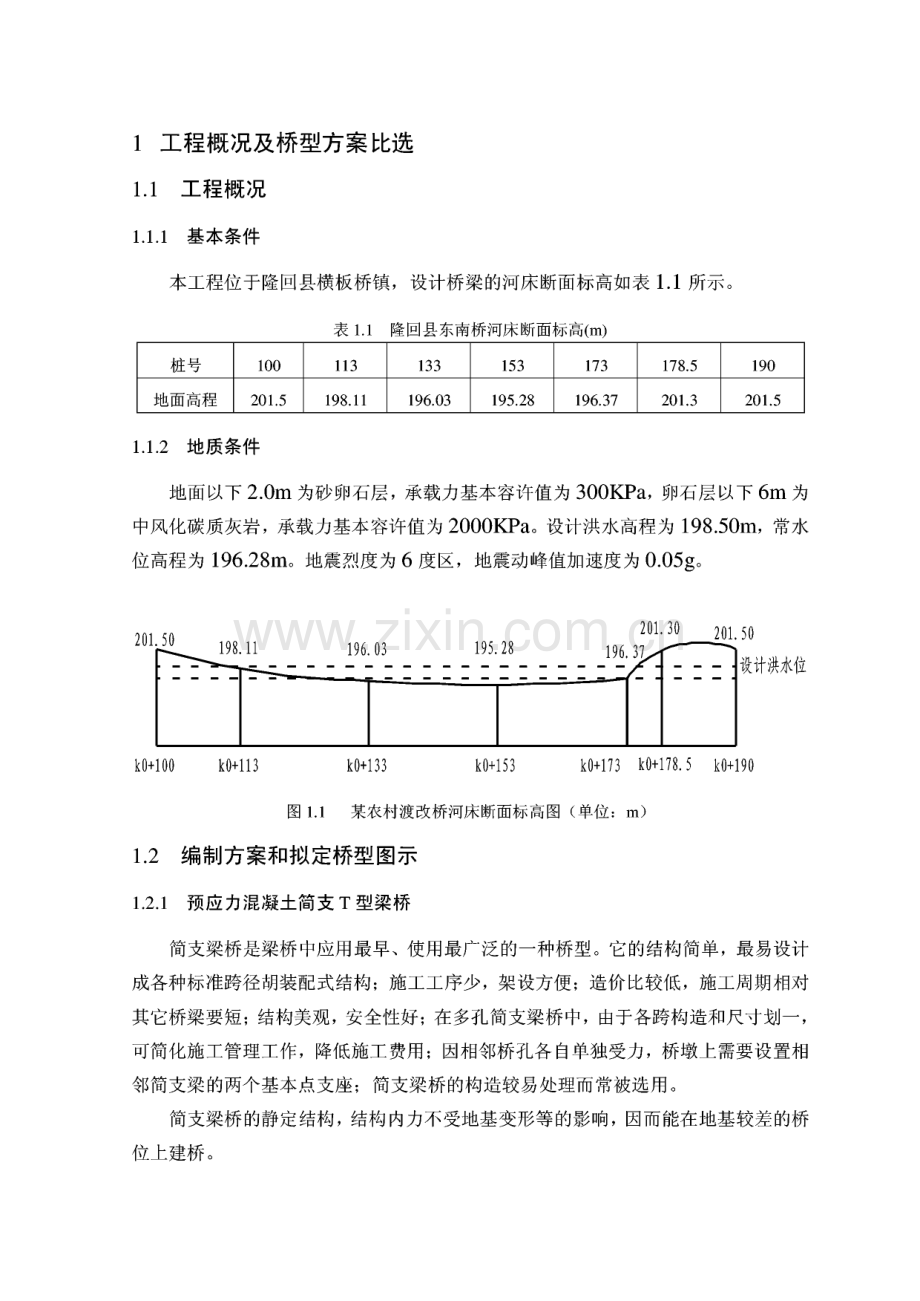 预应力简支T梁(20m)优秀毕业设计计算书.pdf_第1页