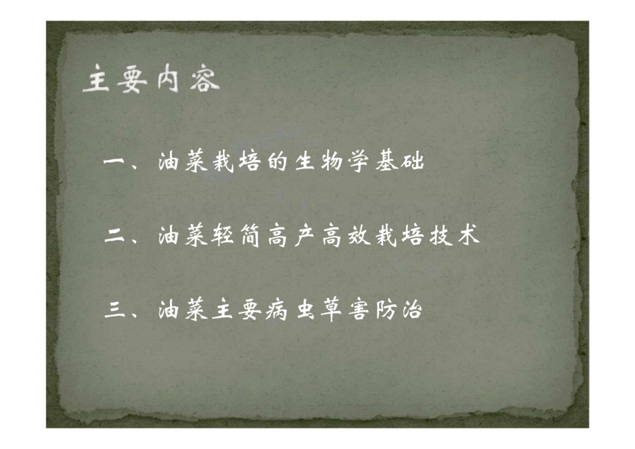 油菜轻简高效栽培技术.pdf_第1页