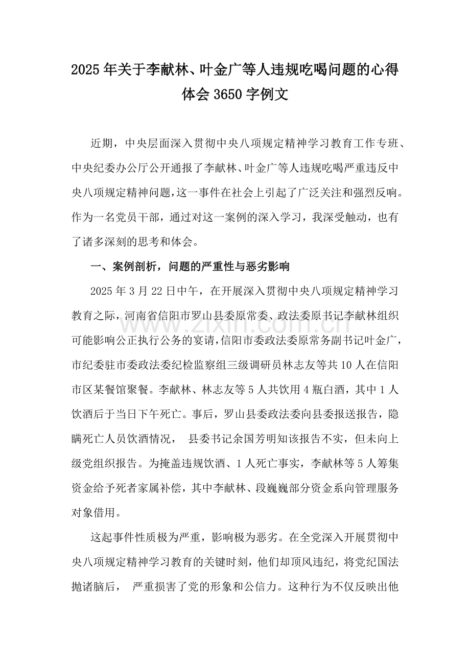 2025年关于李献林、叶金广等人违规吃喝问题的心得体会3650字例文.docx_第1页