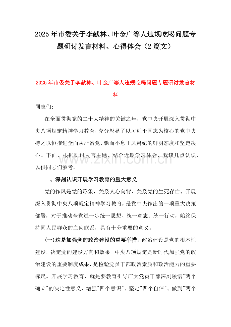 2025年市委关于李献林、叶金广等人违规吃喝问题专题研讨发言材料、心得体会（2篇文）.docx_第1页