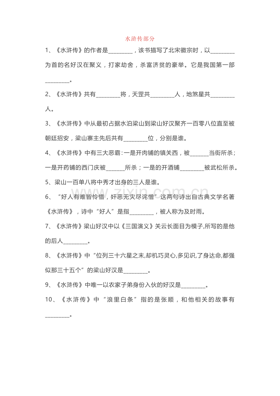 初中语文四大名著文学常识100题（附答案）.docx_第1页