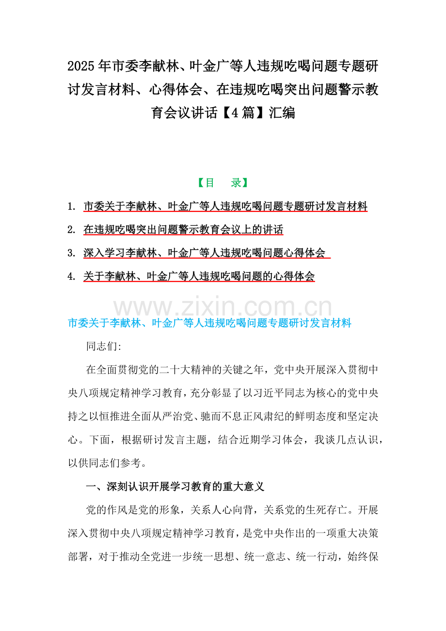 2025年市委李献林、叶金广等人违规吃喝问题专题研讨发言材料、心得体会、在违规吃喝突出问题警示教育会议讲话【4篇】汇编.docx_第1页