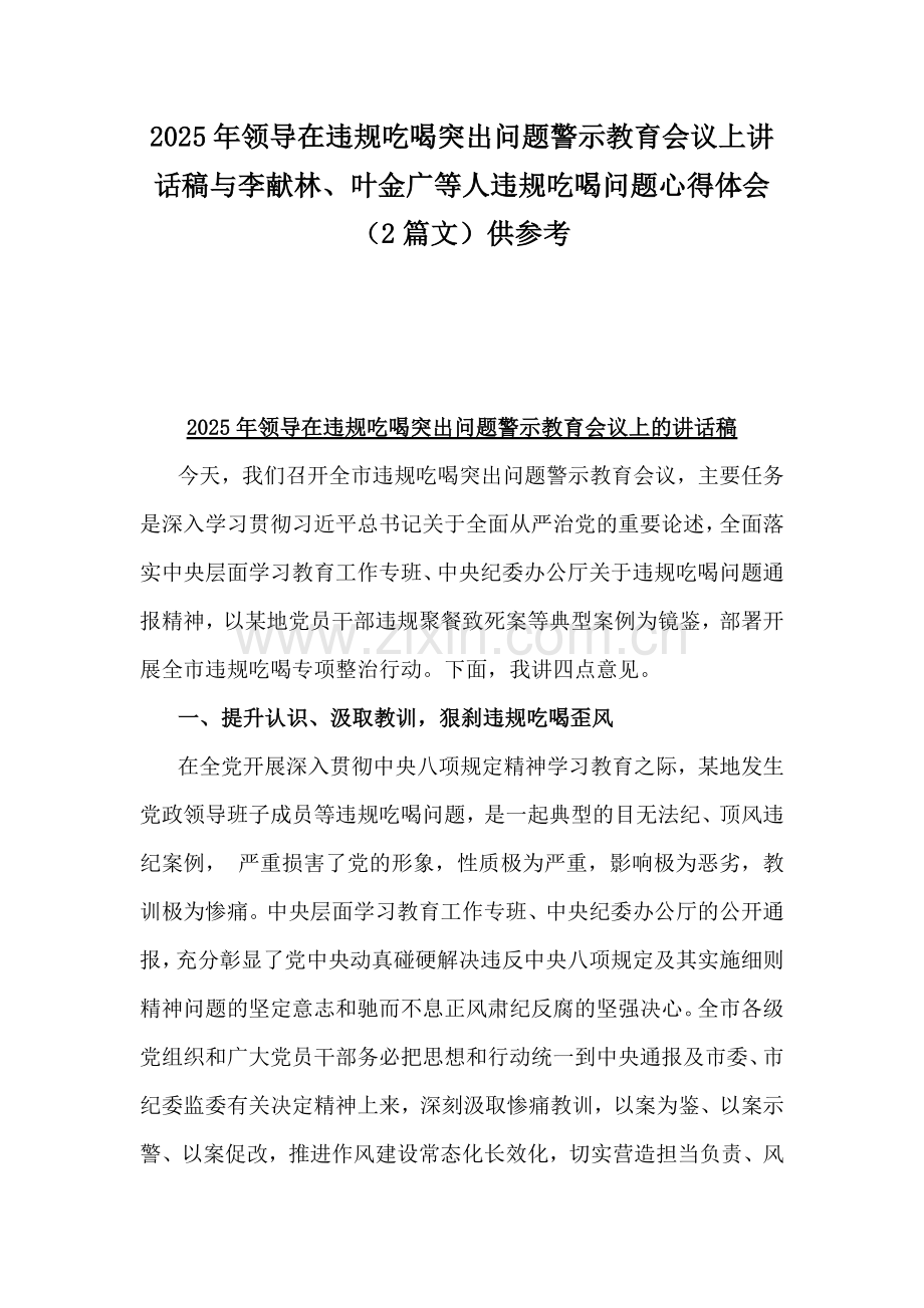 2025年领导在违规吃喝突出问题警示教育会议上讲话稿与李献林、叶金广等人违规吃喝问题心得体会（2篇文）供参考.docx_第1页