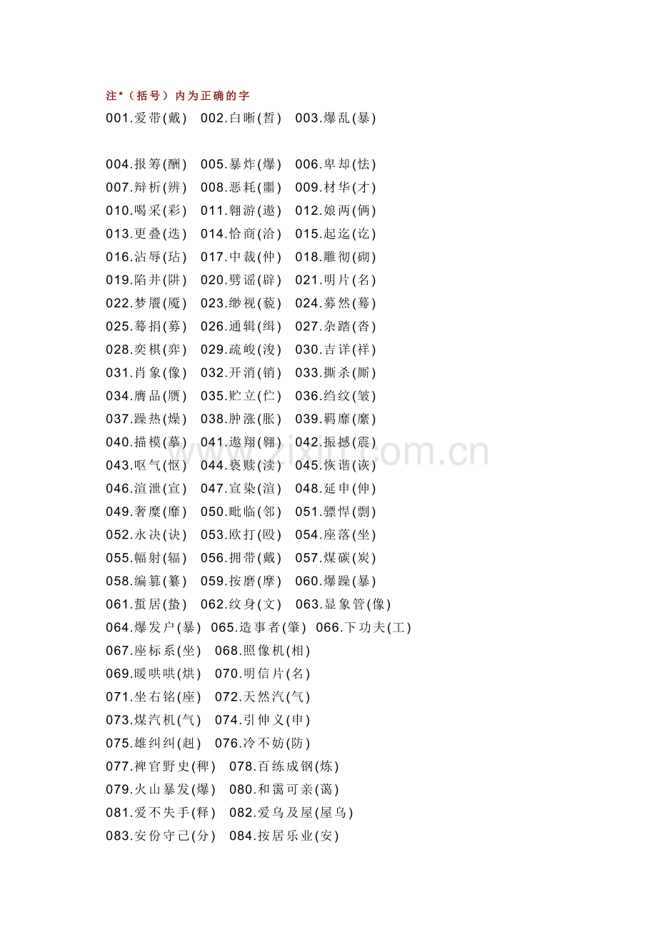 初中语文最常见的1000个错别字.docx_第1页