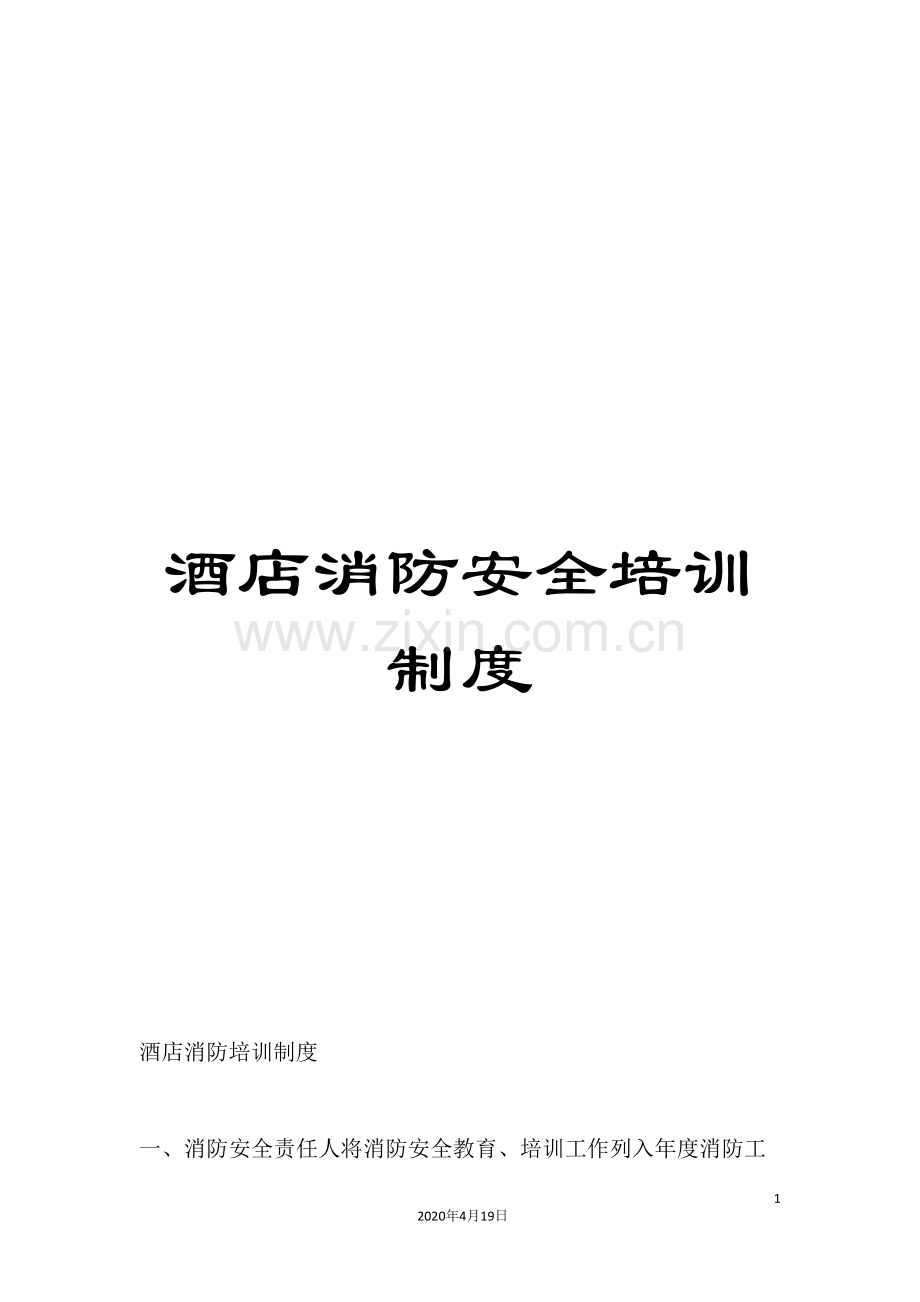 酒店消防安全培训制度.doc_第1页