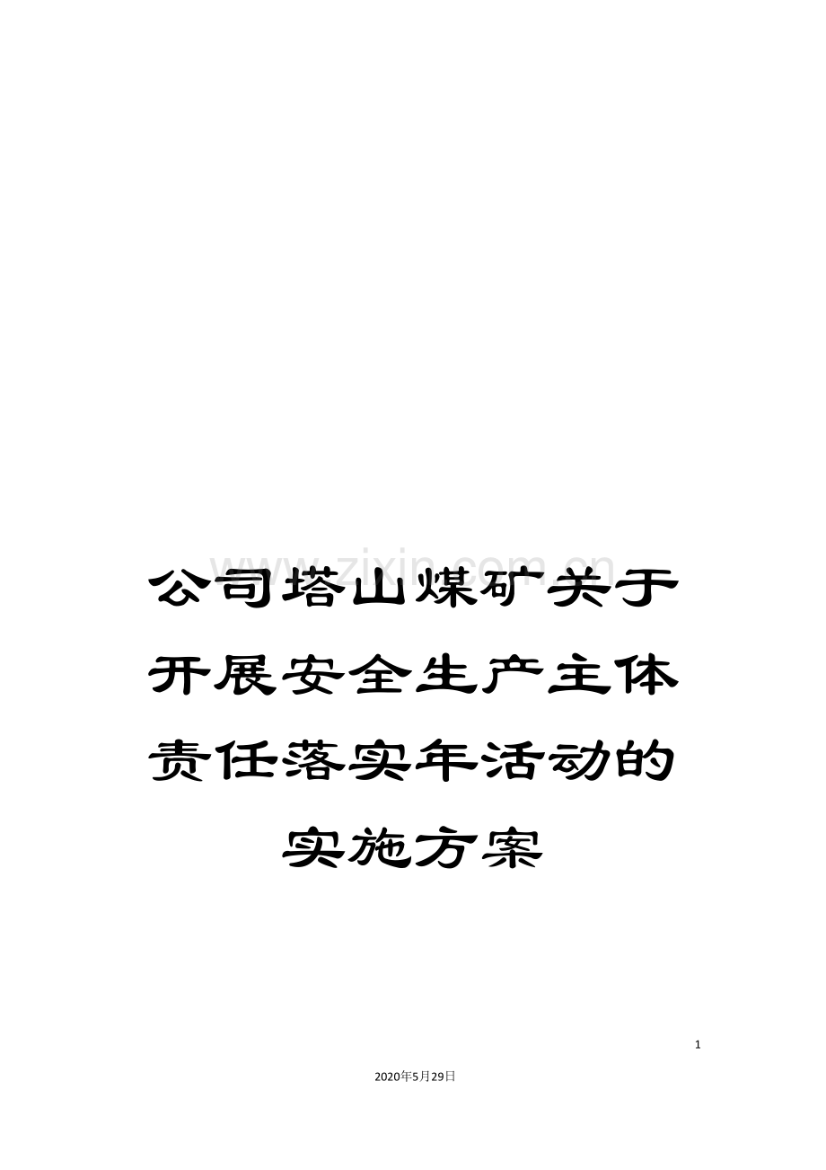 公司塔山煤矿关于开展安全生产主体责任落实年活动的实施方案.doc_第1页