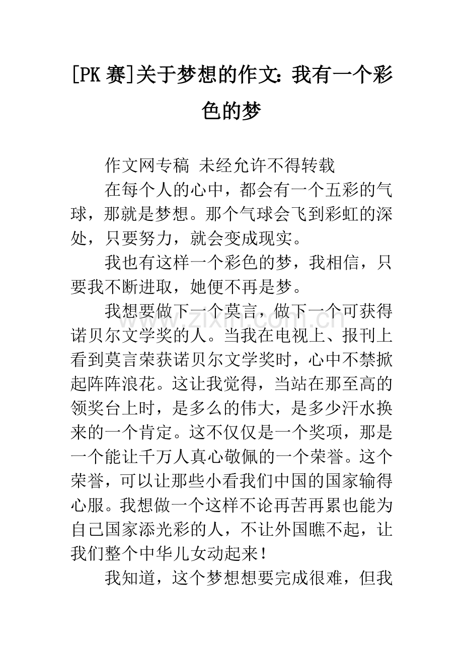 [PK赛]关于梦想的作文：我有一个彩色的梦.docx_第1页