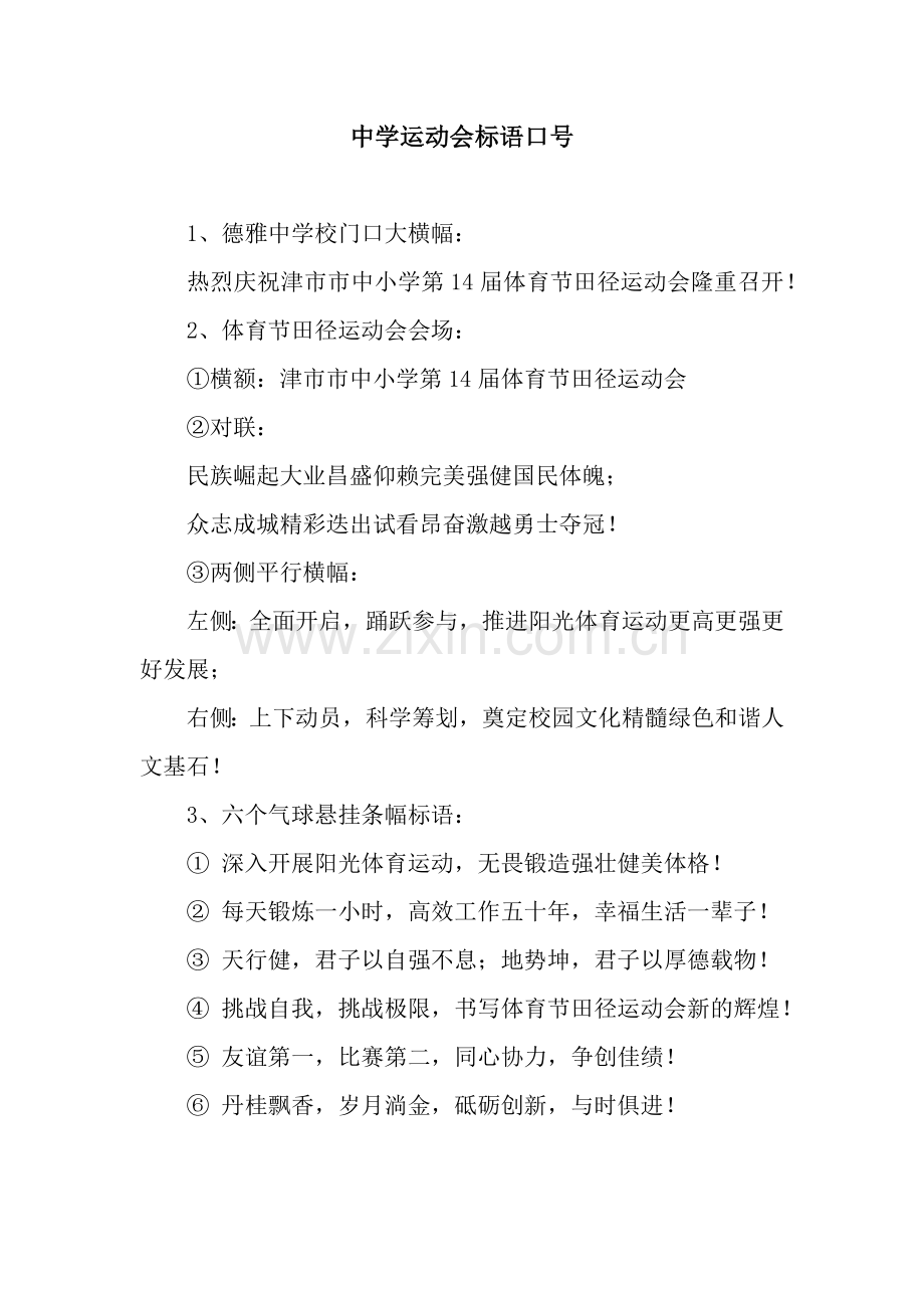中学运动会标语口号.docx_第1页