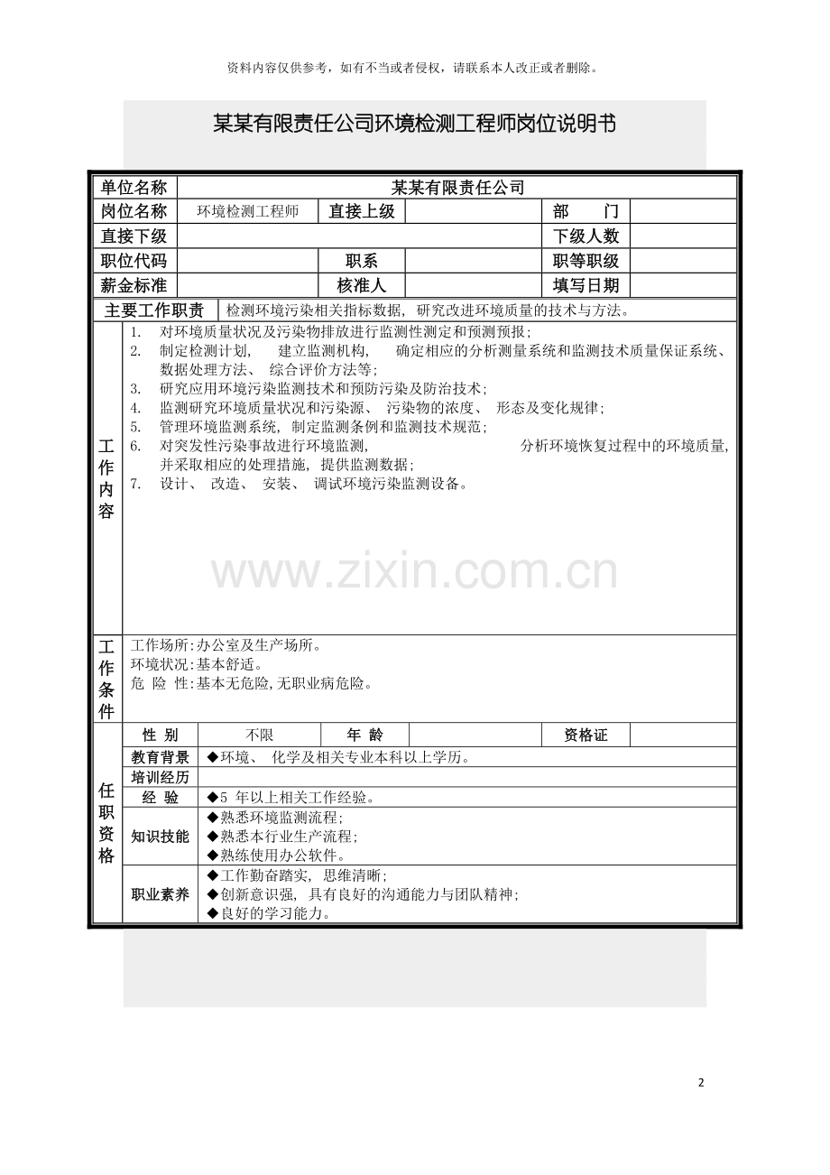 环境检测工程师岗位说明书模板.doc_第2页