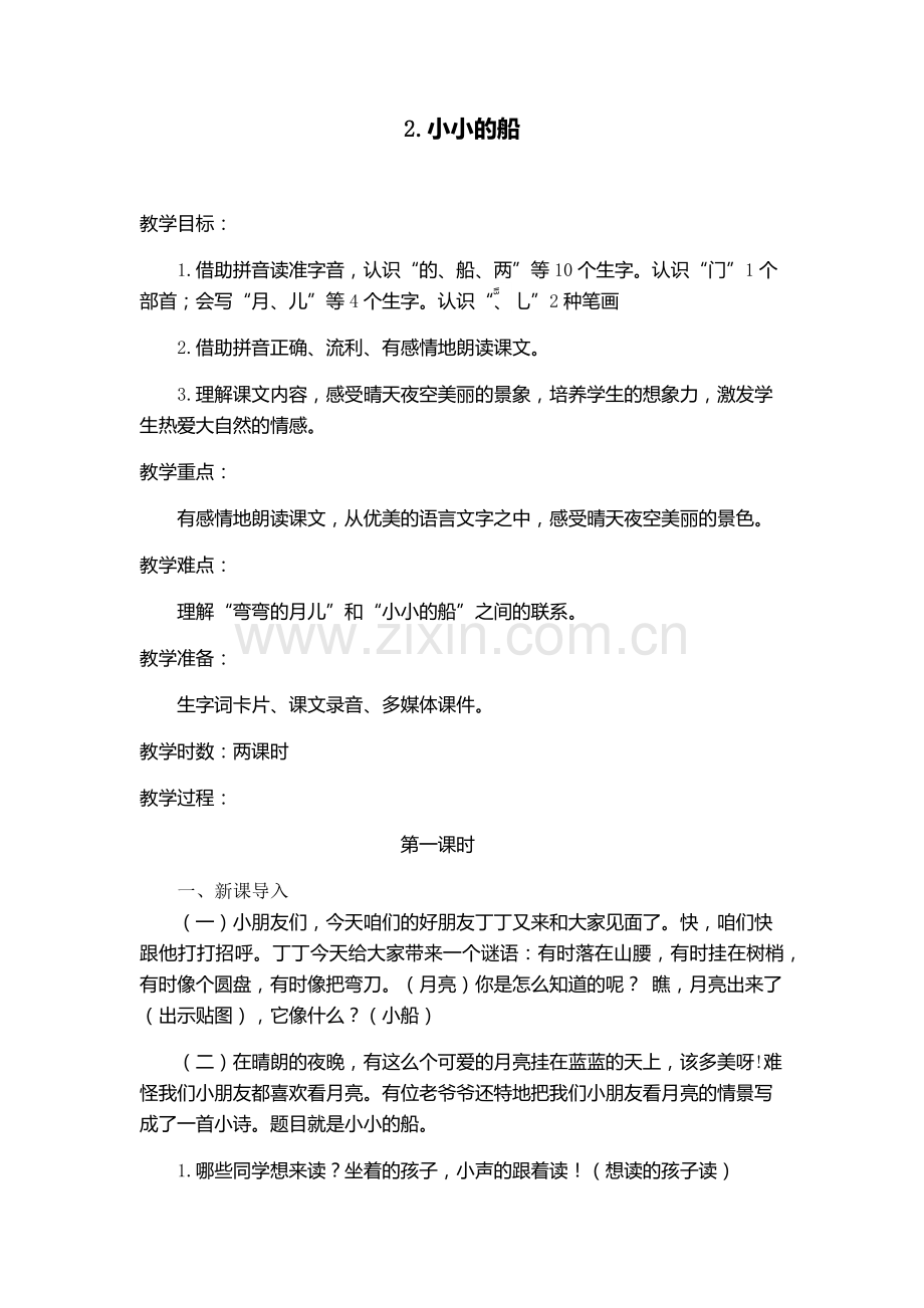 人教版文档-2.小小的船.docx_第1页
