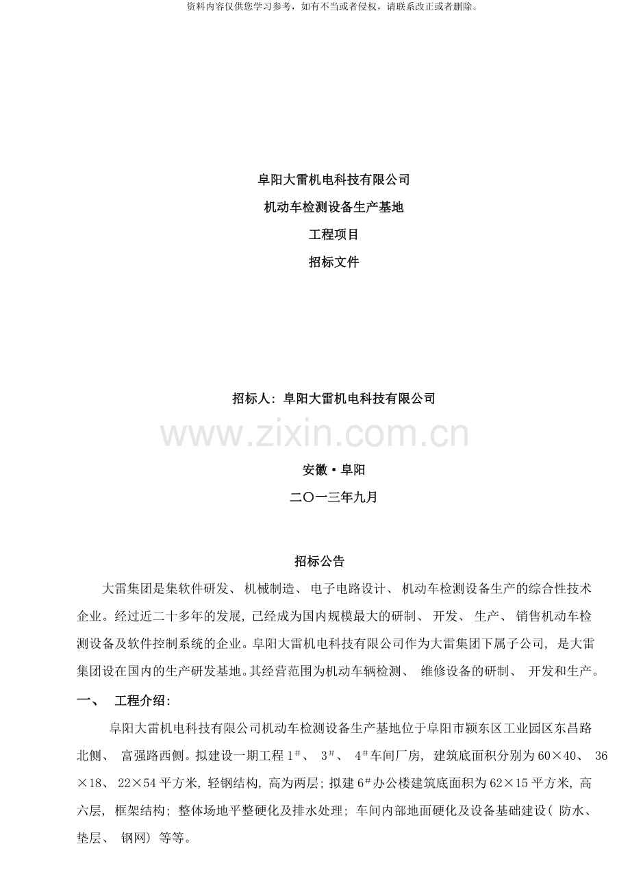 阜阳招标文件未定版样本.doc_第1页