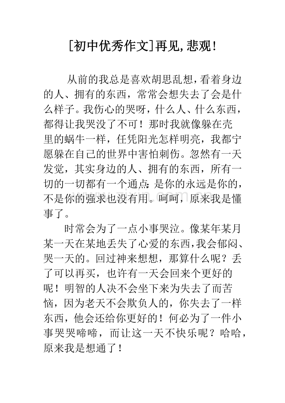 [初中优秀作文]再见-悲观!.docx_第1页