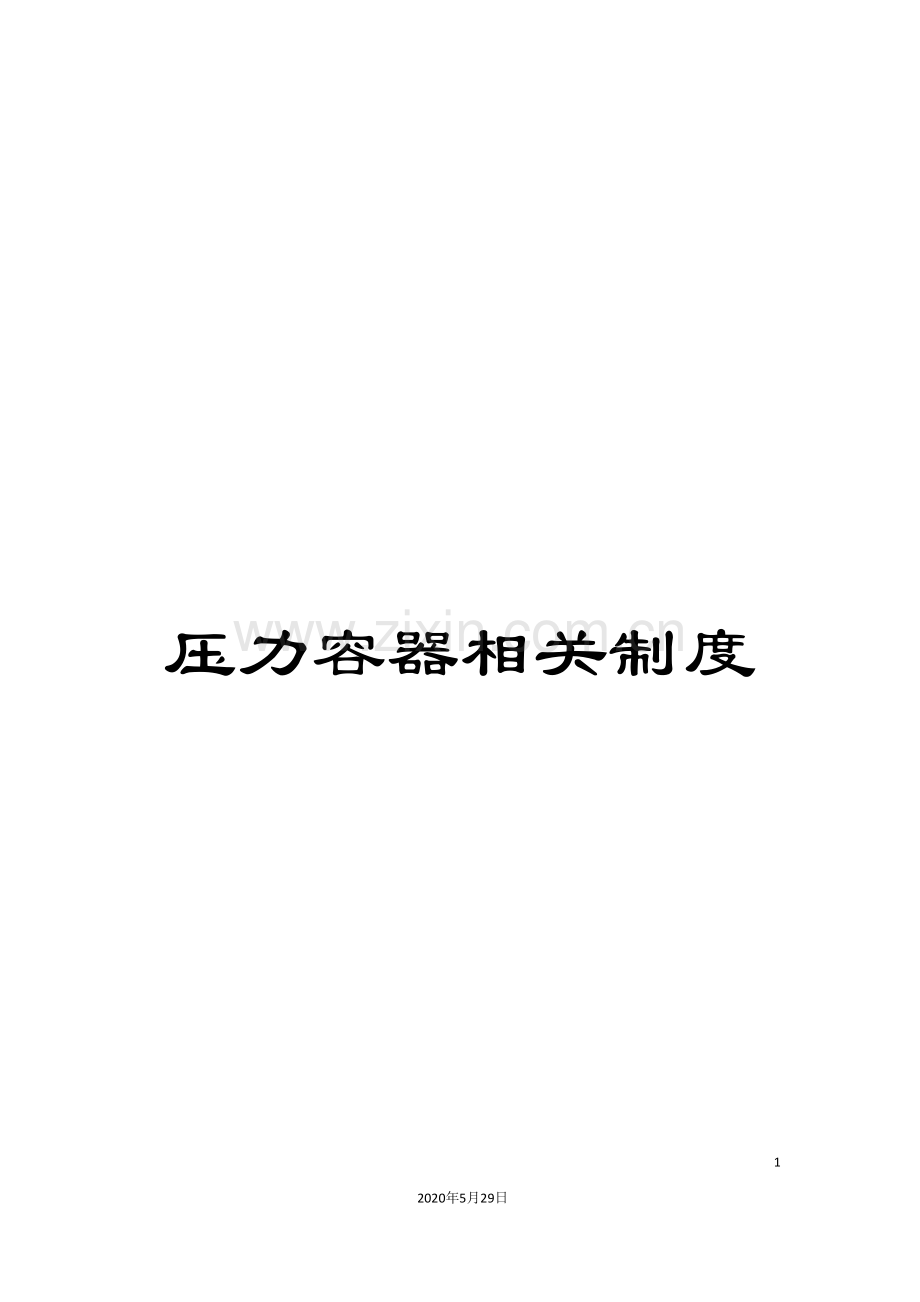 压力容器相关制度.doc_第1页