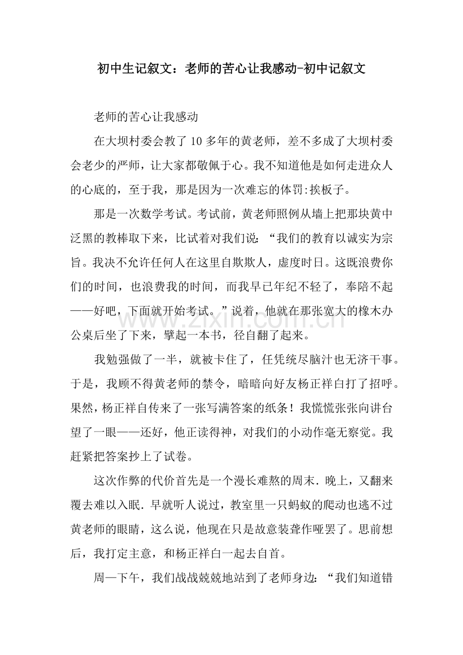 初中生记叙文：老师的苦心让我感动-初中记叙文.docx_第1页
