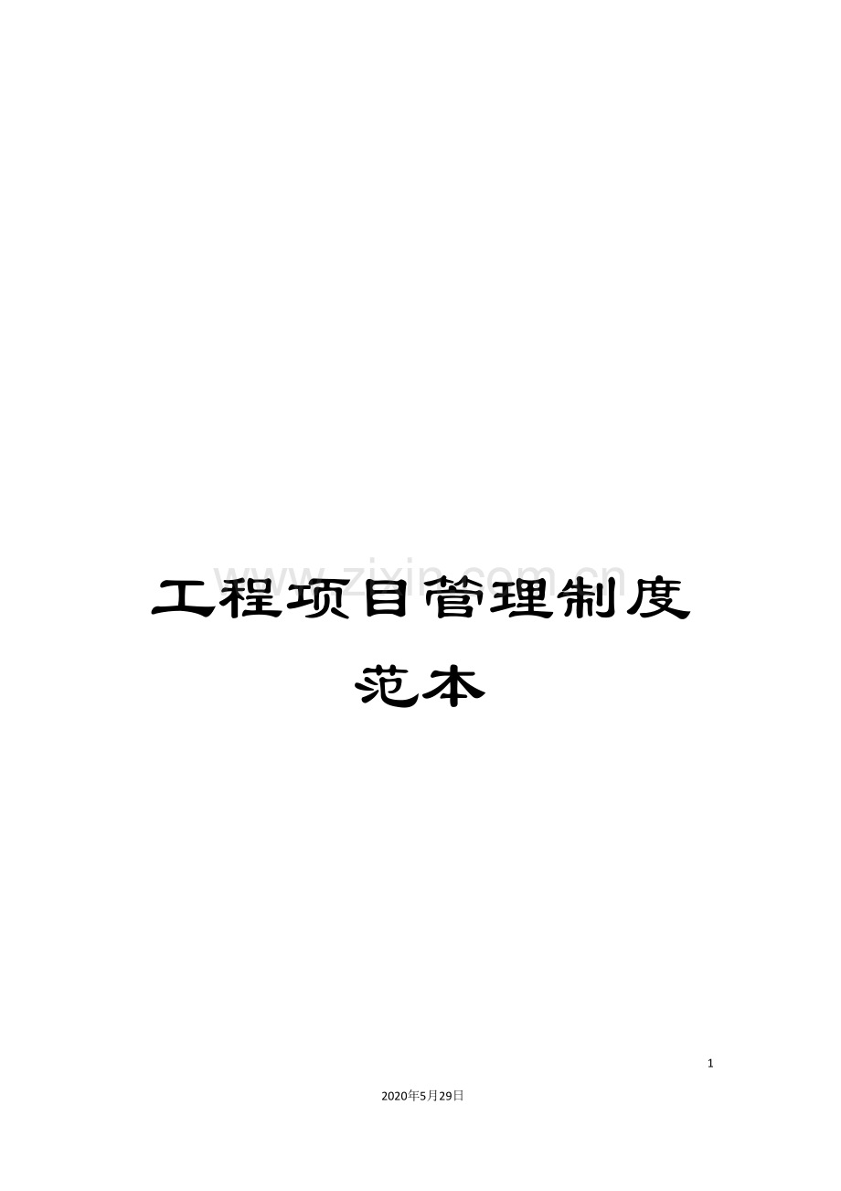 工程项目管理制度范本.doc_第1页