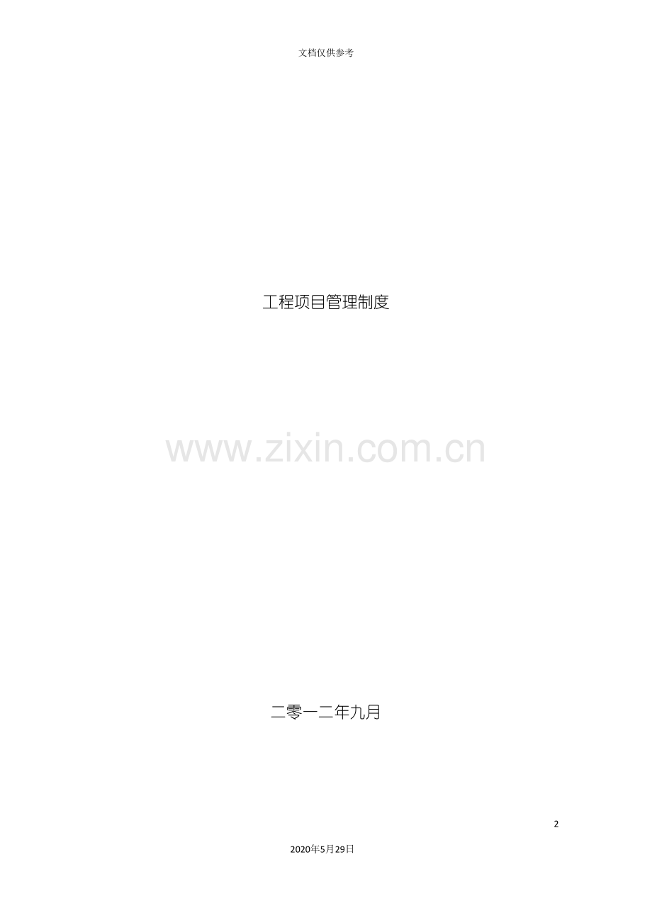 工程项目管理制度范本.doc_第2页