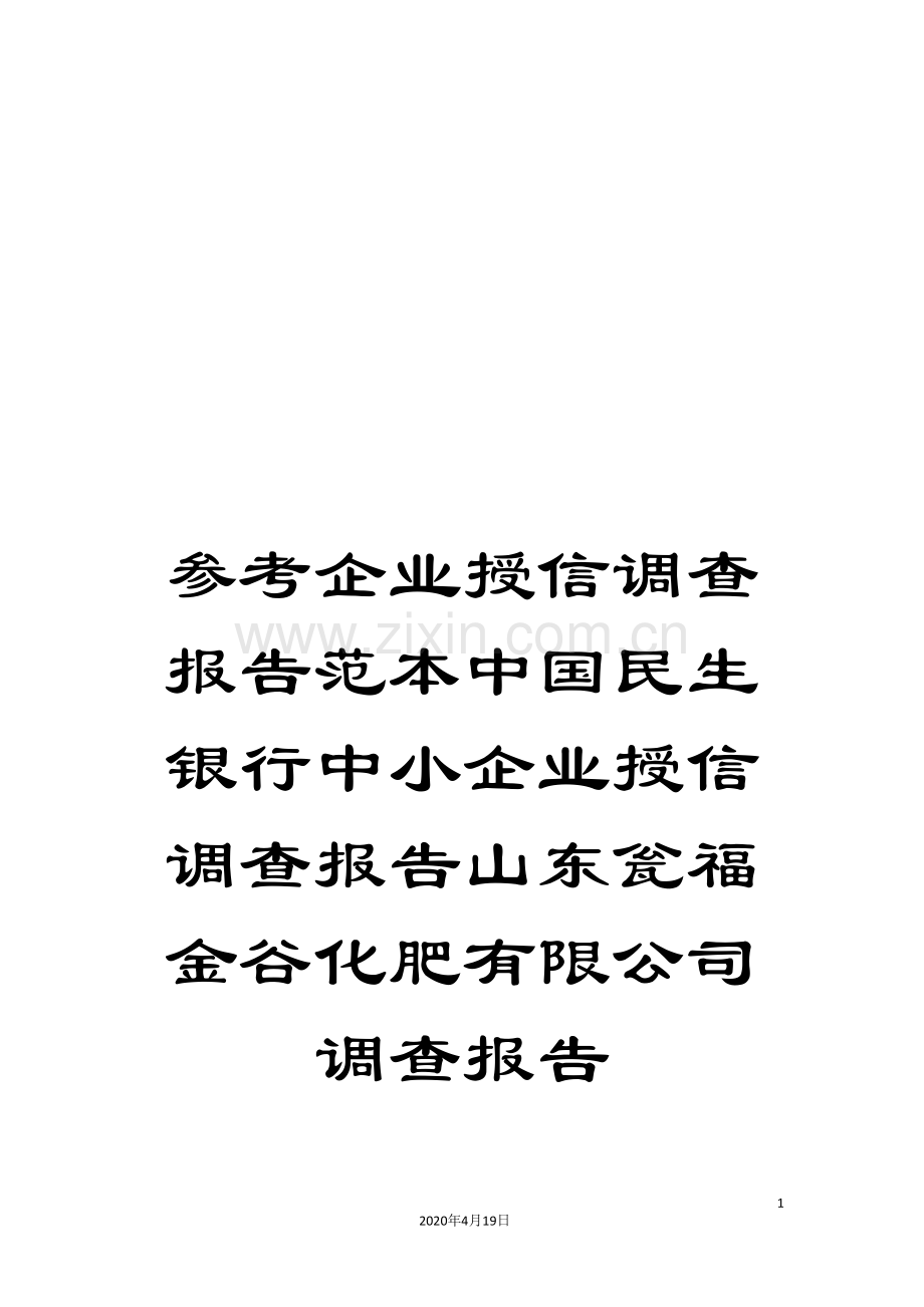 参考企业授信调查报告范本中国民生银行中小企业授信调查报告山东瓮福金谷化肥有限公司调查报告.doc_第1页