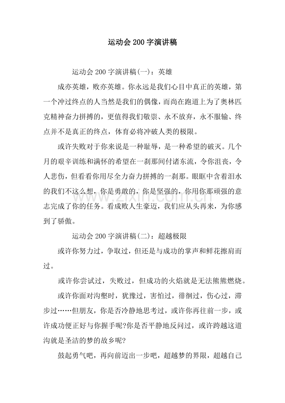 运动会200字演讲稿.docx_第1页