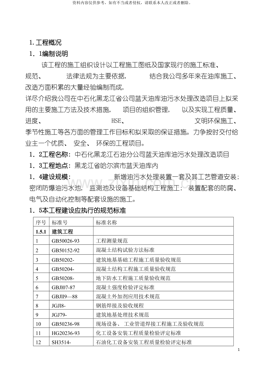 施工组织设计蓝天油库模板.doc_第2页